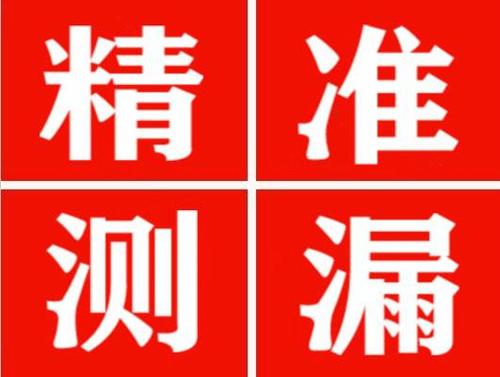 泉州精准定位查漏水一次收费多少钱？